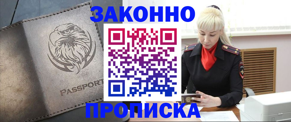 прописка в Красном Куте