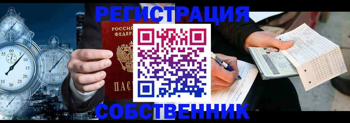 временная регистрация собственник в Красном Куте